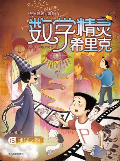 数学精灵希里克15：地球之眼
