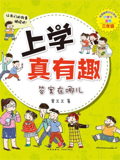 上学真有趣：答案在哪儿