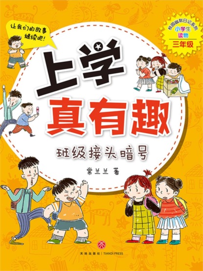 上学真有趣：班级接头暗号
