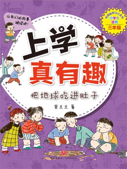 上学真有趣：把地球吃进肚子