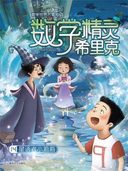 数学精灵希里克14：星语者小莉莉