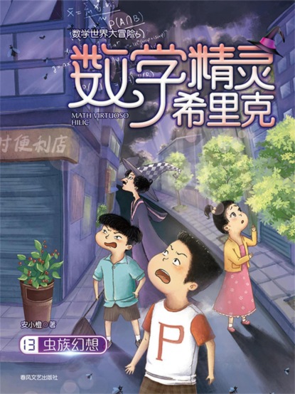 数学精灵希里克13：虫族幻想