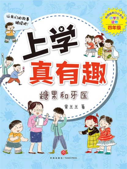 上学真有趣：糖果和牙医