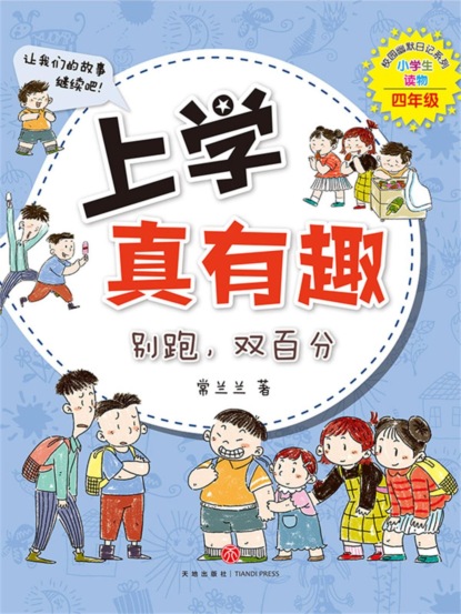 上学真有趣：别跑，双百分