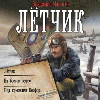 Лётчик: Лётчик. На боевом курсе! Под крыльями Босфор