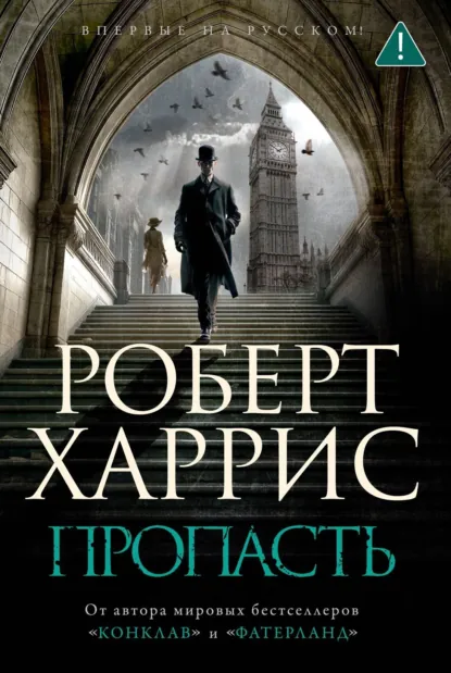 Обложка книги Пропасть, Роберт Харрис