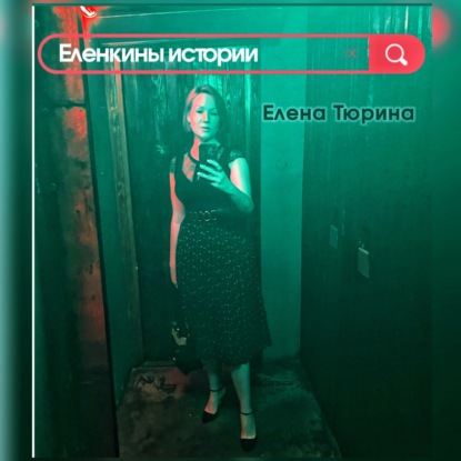 Еленкины истории