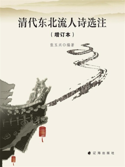 清代东北流人诗选注（增订本）