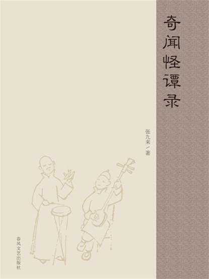 奇闻怪谭录