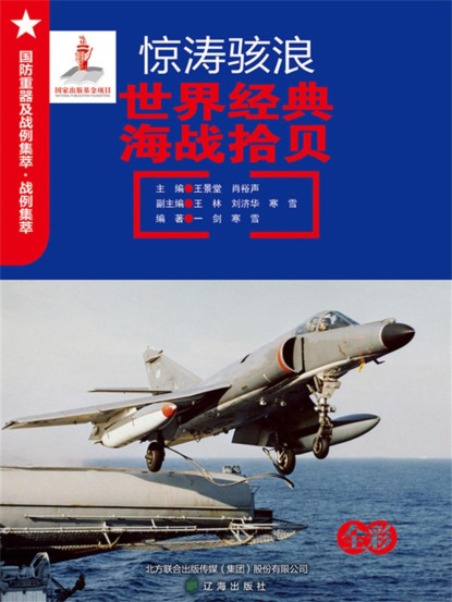 惊涛骇浪：世界经典海战拾贝
