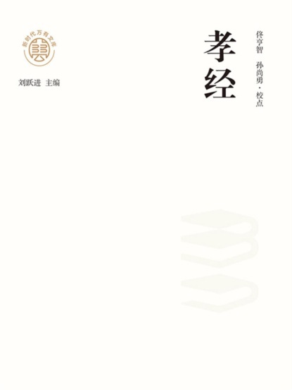 "新时代万有文库"孝经