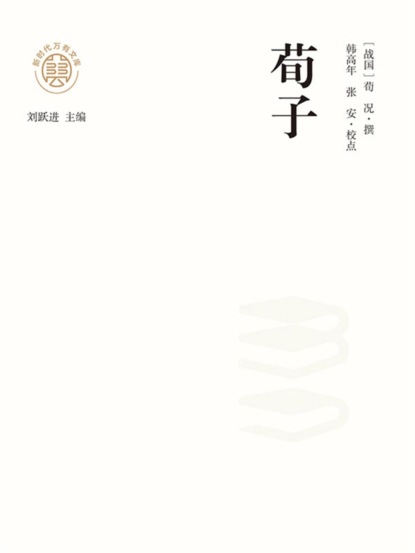 "新时代万有文库"荀子