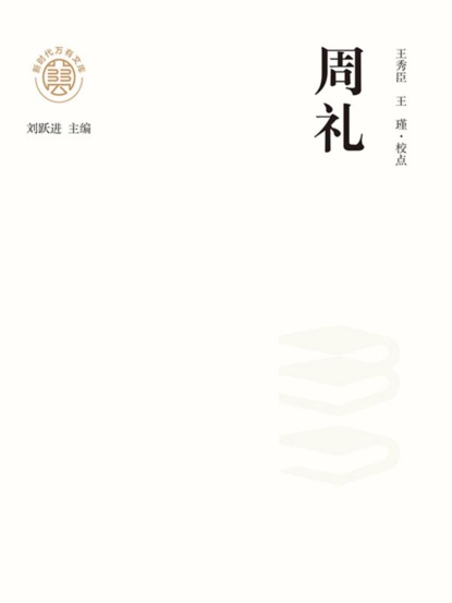 "新时代万有文库"周礼