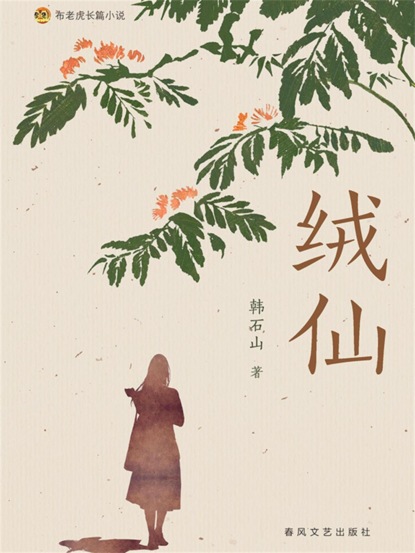 布老虎长篇小说：绒仙
