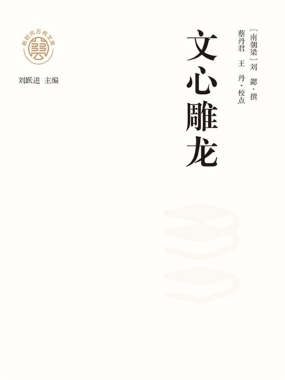 "新时代万有文库"文心雕龙