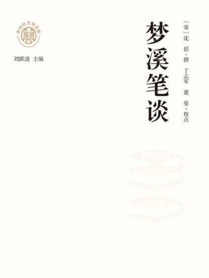 "新时代万有文库"梦溪笔谈