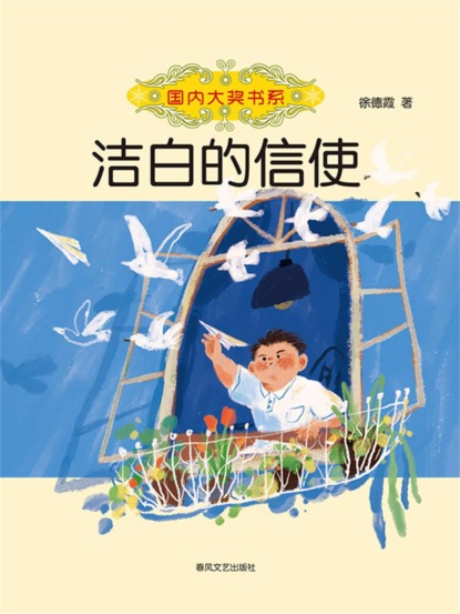 国内大奖书系·洁白的信使