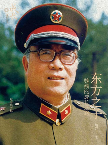 东方之子：魏巍的成长之路
