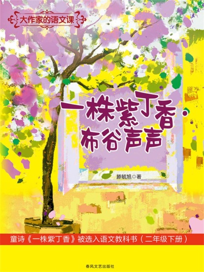 大作家的语文课：一株紫丁香·布谷声声