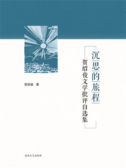 沉思的旅程-贺绍俊的文学批评自选集