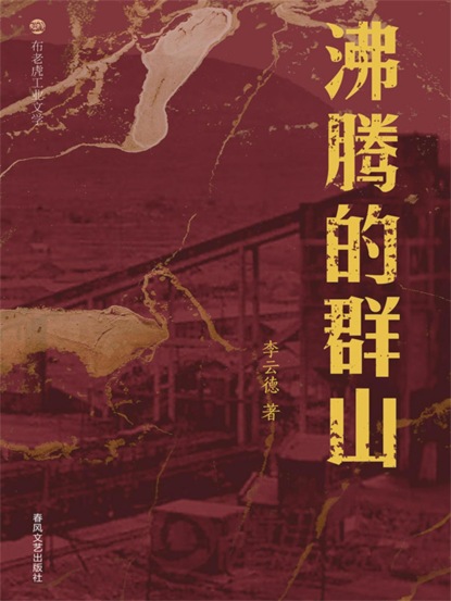 布老虎工业文学：沸腾的群山