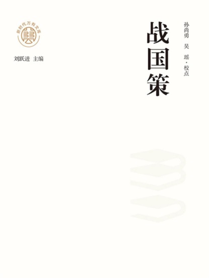 "新时代万有文库"战国策