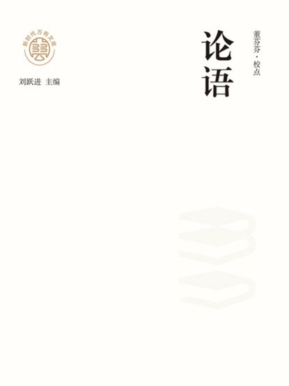 "新时代万有文库"论语
