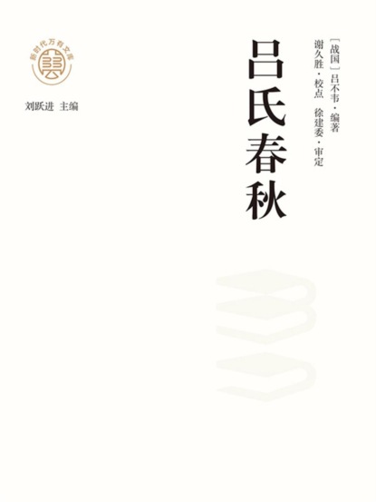 "新时代万有文库"吕氏春秋