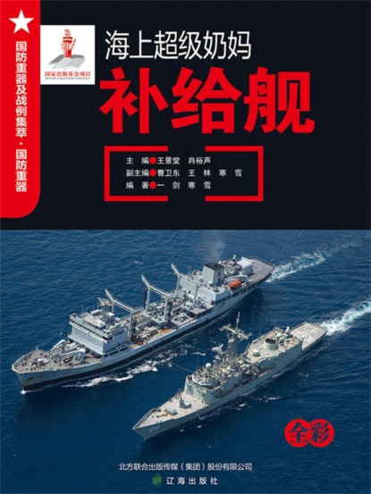 海上超级奶妈——补给舰