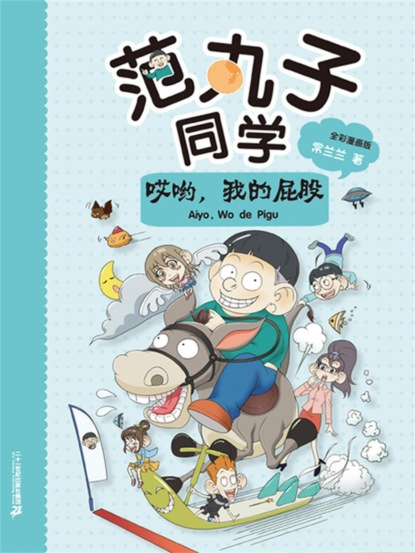 范丸子同学.哎哟，我的屁股