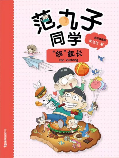 范丸子同学."饭"组长