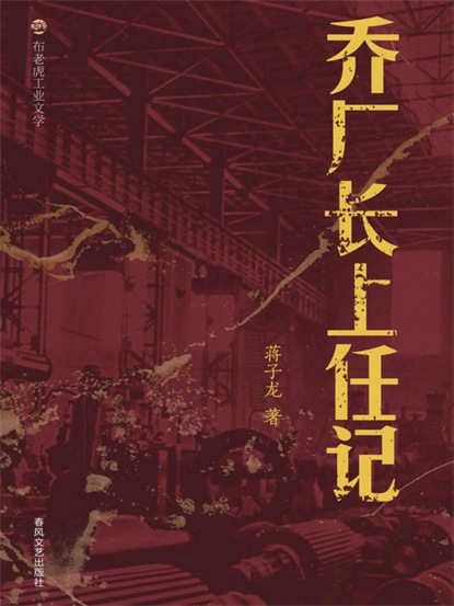 布老虎工业文学：乔厂长上任记