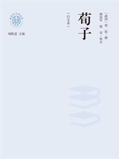 "新时代万有文库"荀子：白文本