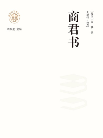 "新时代万有文库"商君书