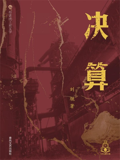 布老虎工业文学：决算