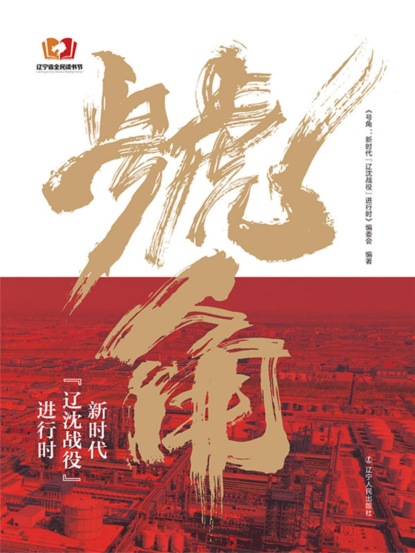 号角：新时代"辽沈战役"进行时