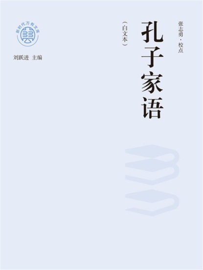 "新时代万有文库"孔子家语：白文本