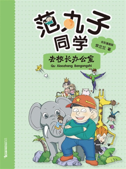 范丸子同学.去校长办公室