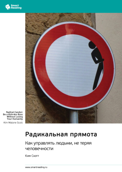 

Радикальная прямота. Как управлять людьми, не теряя человечности. Ким Скотт. Саммари