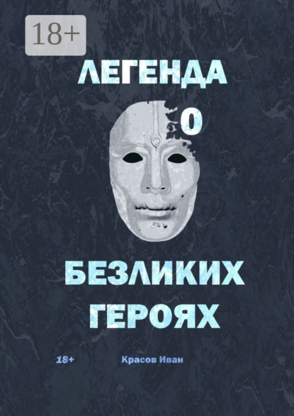 Легенда о Безликих героях