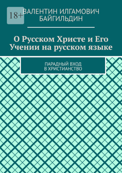 О Русском Христе и Его Учении на русском языке. Парадный вход в христианство
