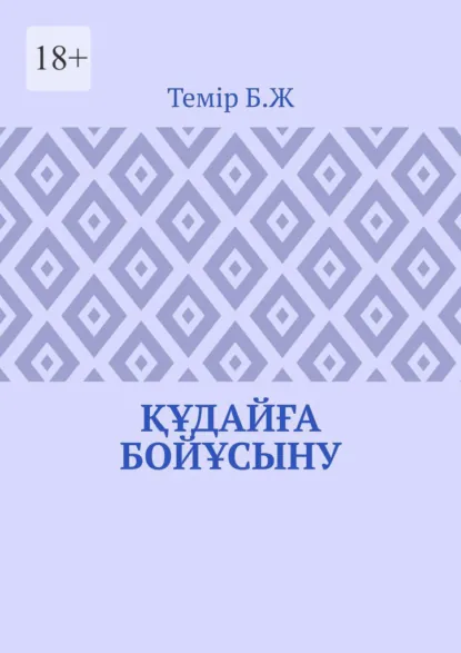Обложка книги Құдайға бойұсыну, Б. Ж. Темір