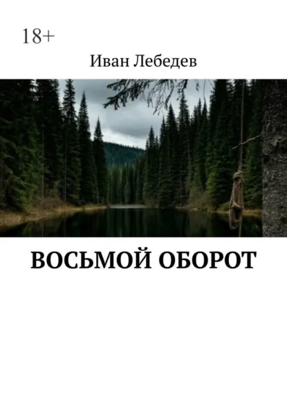 Обложка книги Восьмой оборот. Что идет после пика?, Иван Алексеевич Лебедев