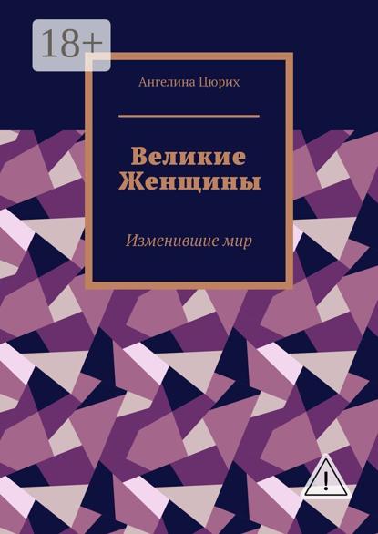 Великие Женщины. Изменившие мир