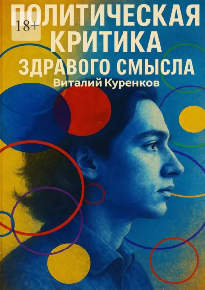 Обложка книги Политическая критика здравого смысла, Виталий Витальевич Куренков