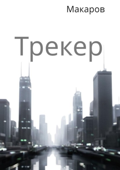 Трекер