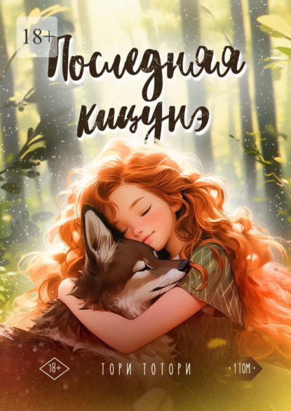 

Последняя кицунэ. Том первый