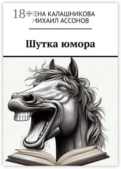 Обложка книги Шутка юмора, Елена Калашникова