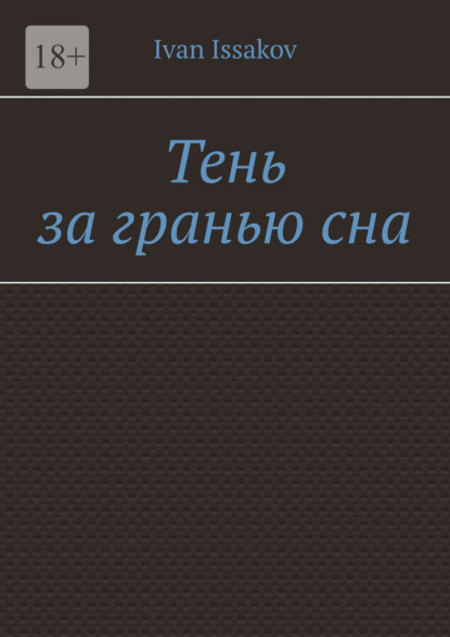 Тень за гранью сна