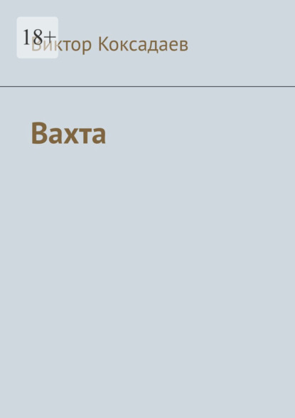 Вахта. Записки полевого геолога